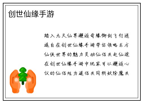 创世仙缘手游
