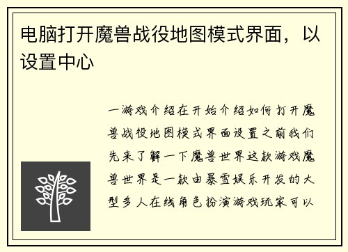 电脑打开魔兽战役地图模式界面，以设置中心