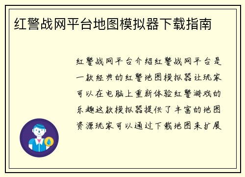 红警战网平台地图模拟器下载指南