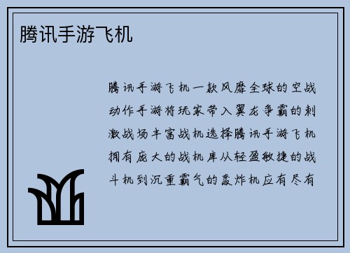腾讯手游飞机