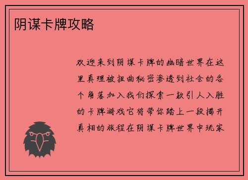 阴谋卡牌攻略