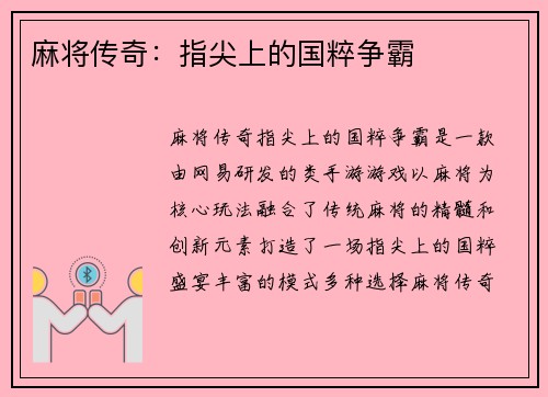 麻将传奇：指尖上的国粹争霸